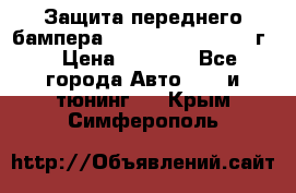 Защита переднего бампера Renault Daster/2011г. › Цена ­ 6 500 - Все города Авто » GT и тюнинг   . Крым,Симферополь